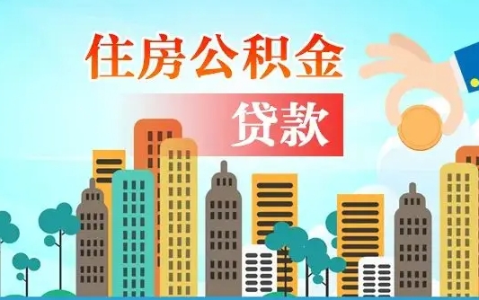 孟津个人住房公积金如何提取（2020个人公积金提取流程）